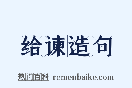 给谏造句是什么意思的图片